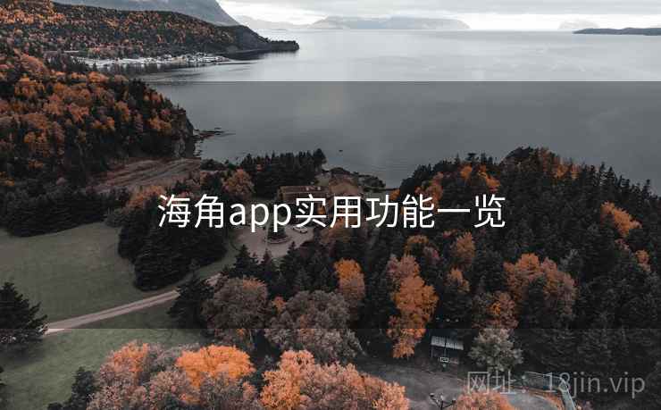 海角app实用功能一览 海角app实用功能一览
