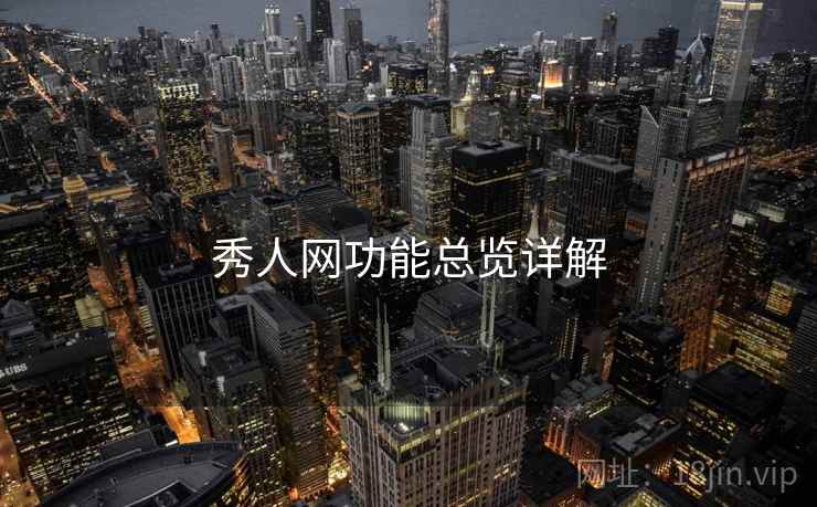 秀人网功能总览详解 秀人网功能总览详解