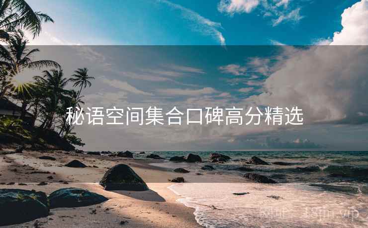 秘语空间集合口碑高分精选