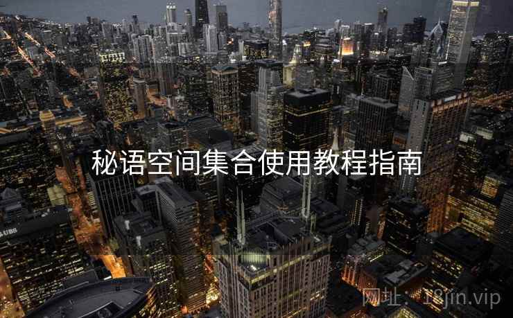 秘语空间集合使用教程指南 秘语空间集合使用教程指南