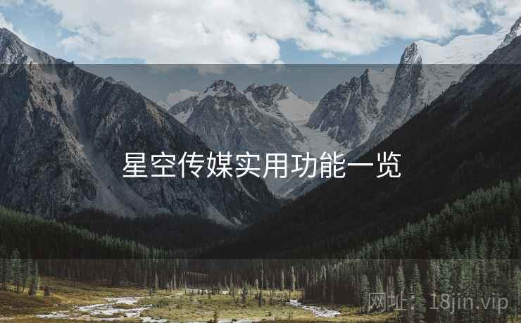 星空传媒实用功能一览 星空传媒实用功能一览