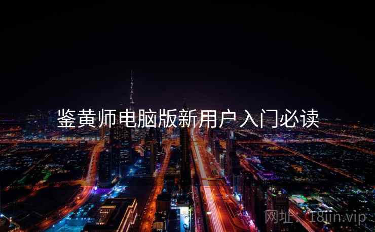 鉴黄师电脑版新用户入门必读