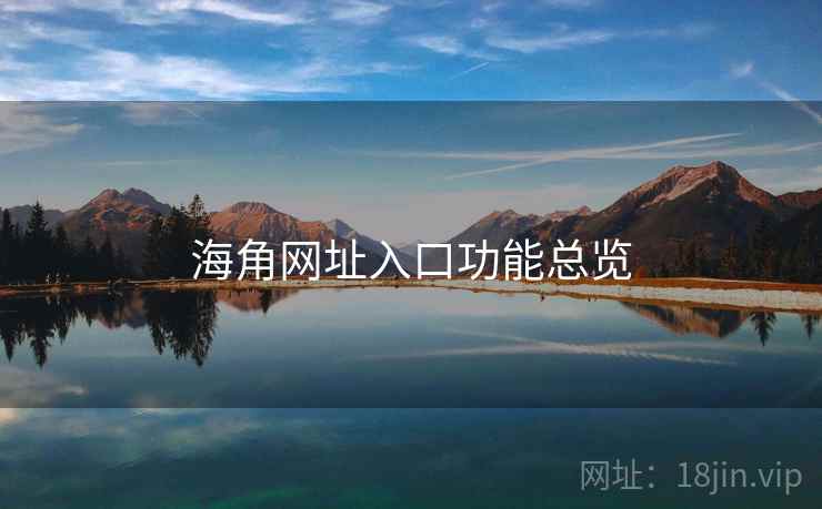 海角网址入口功能总览