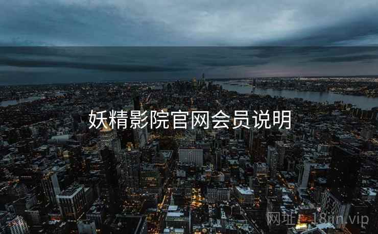妖精影院官网会员说明