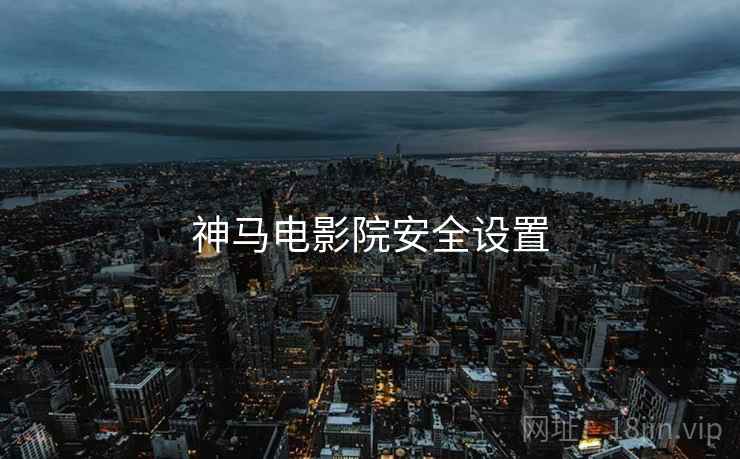 神马电影院安全设置
