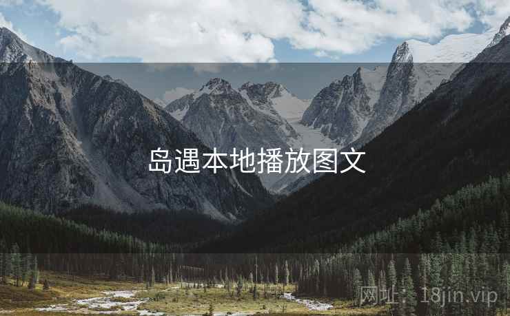 岛遇本地播放图文 岛遇本地播放图文