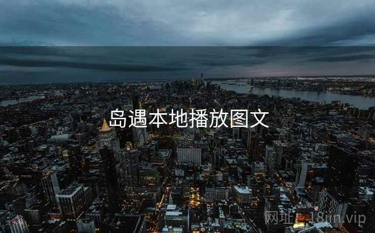 岛遇本地播放图文