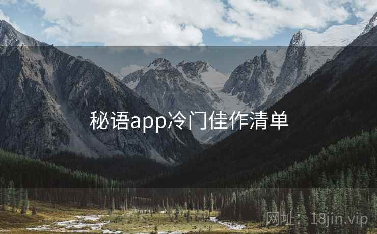 秘语app冷门佳作清单 秘语app冷门佳作清单