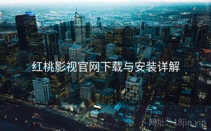 红桃影视官网下载与安装详解