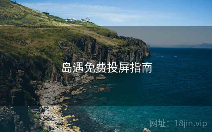 岛遇免费投屏指南