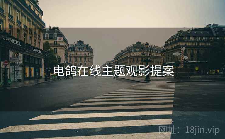 电鸽在线主题观影提案