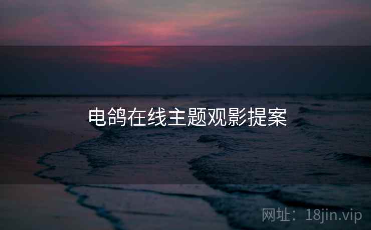 电鸽在线主题观影提案