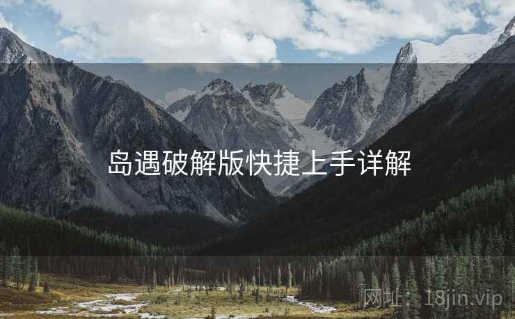 岛遇破解版快捷上手详解
