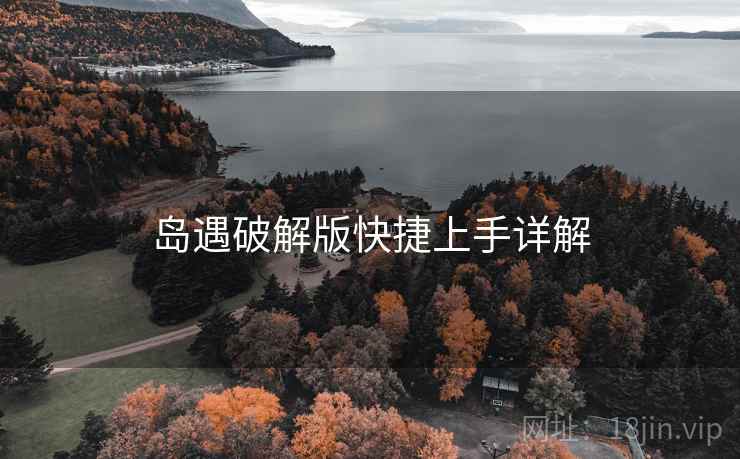 岛遇破解版快捷上手详解 岛遇破解版快捷上手详解