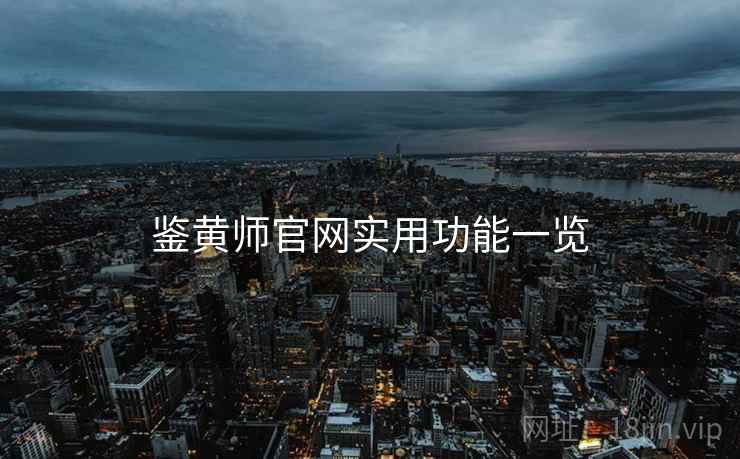 鉴黄师官网实用功能一览