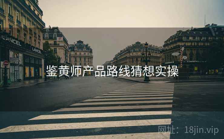 鉴黄师产品路线猜想实操