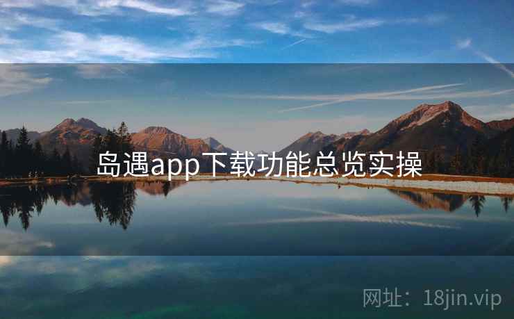岛遇app下载功能总览实操