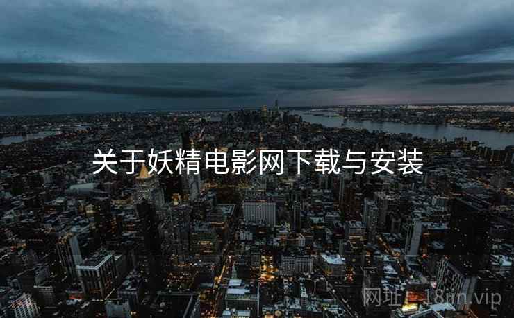 关于妖精电影网下载与安装