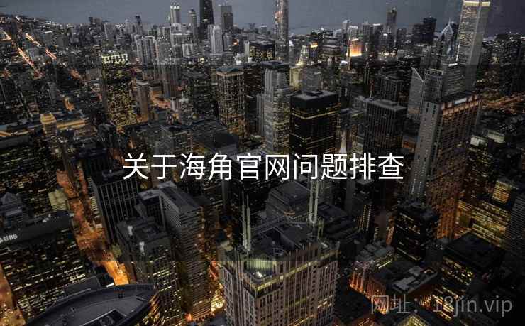 关于海角官网问题排查