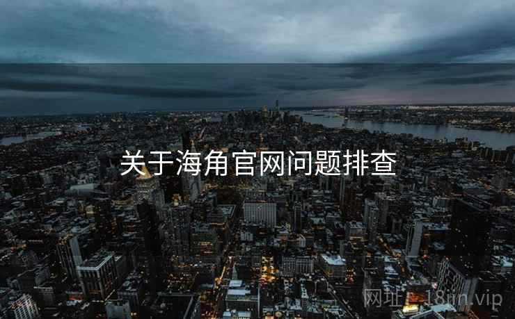 关于海角官网问题排查