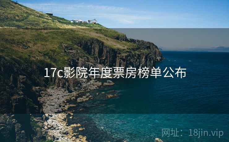 17c影院年度票房榜单公布