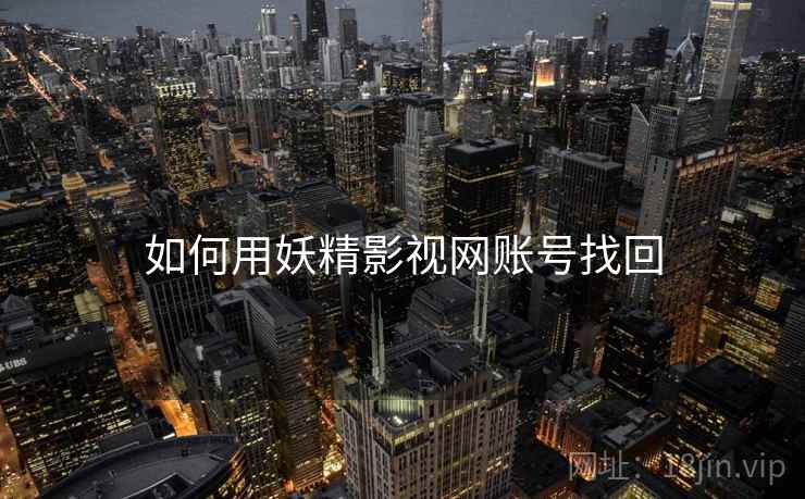 如何用妖精影视网账号找回 如何用妖精影视网账号找回