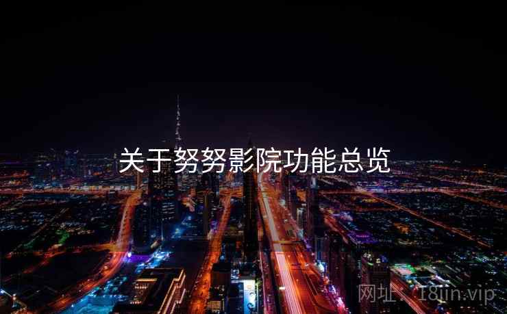关于努努影院功能总览