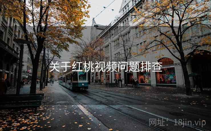 关于红桃视频问题排查