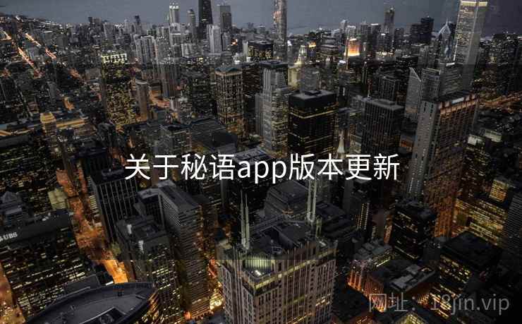 关于秘语app版本更新