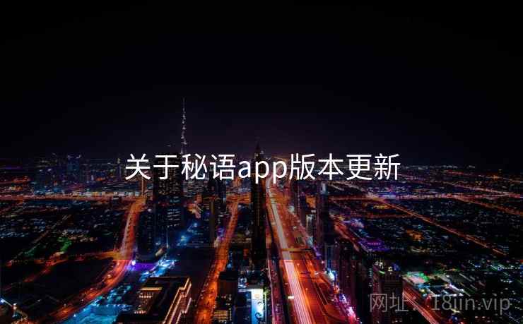 关于秘语app版本更新 关于秘语app版本更新